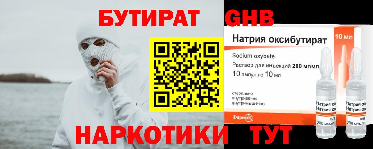 Бутират оксибутират Томск