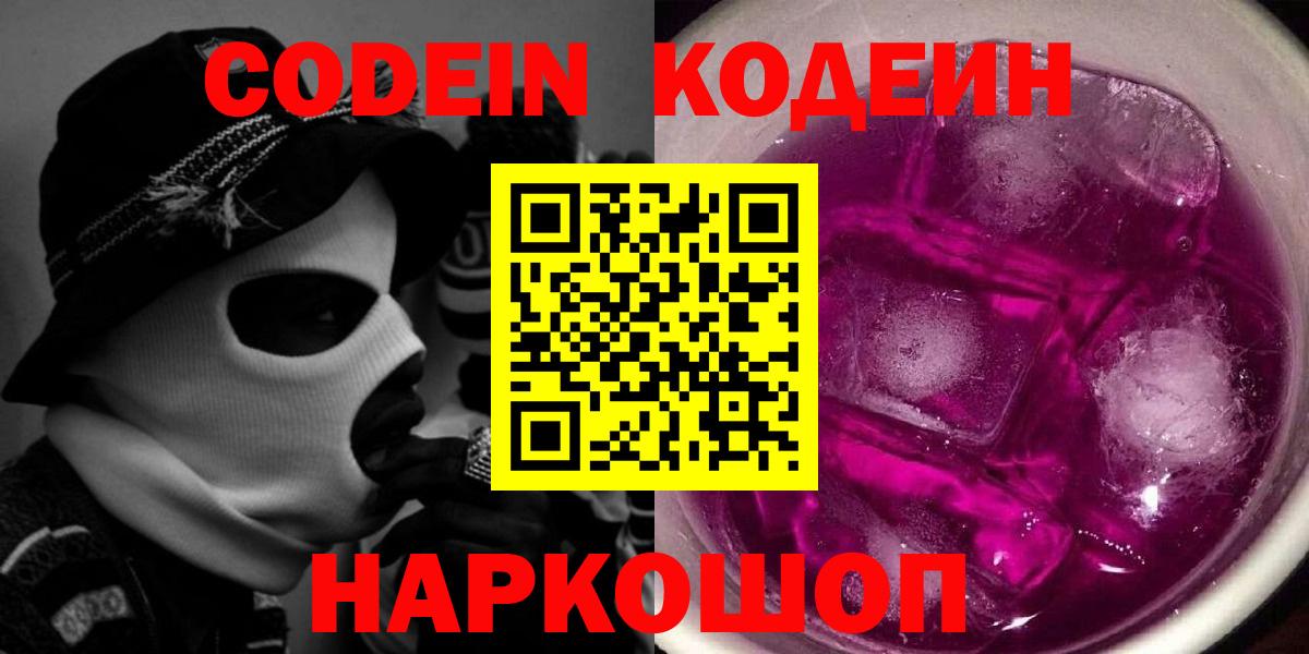 Кодеин напиток Lean (лин)  Вход с VPN  Томск  Codein Purple Drank 