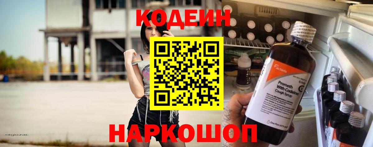 Codein напиток Lean (лин) Томск